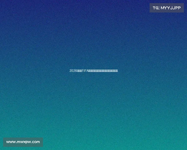 2026世界杯FIFA外套潮流穿搭与球迷文化时尚解析指南推荐 2026世界杯FIFA外套潮流穿搭与球迷文化时尚解析指南推荐