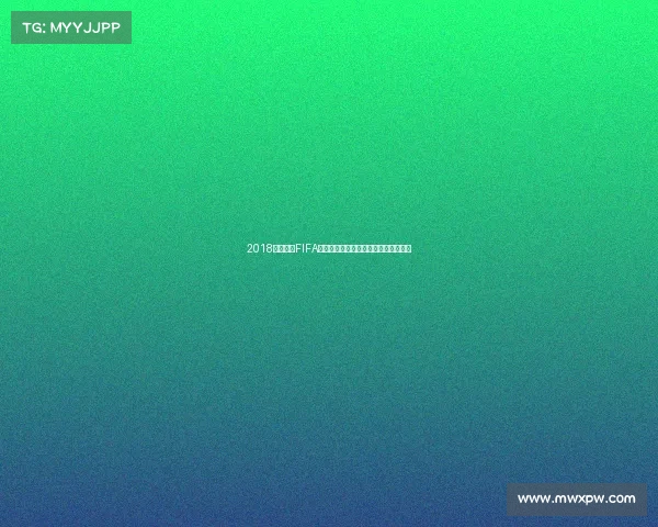 2018年世界杯FIFA颁奖盛典回顾与足球荣耀时刻全景解读 2018年世界杯FIFA颁奖盛典回顾与足球荣耀时刻全景解读